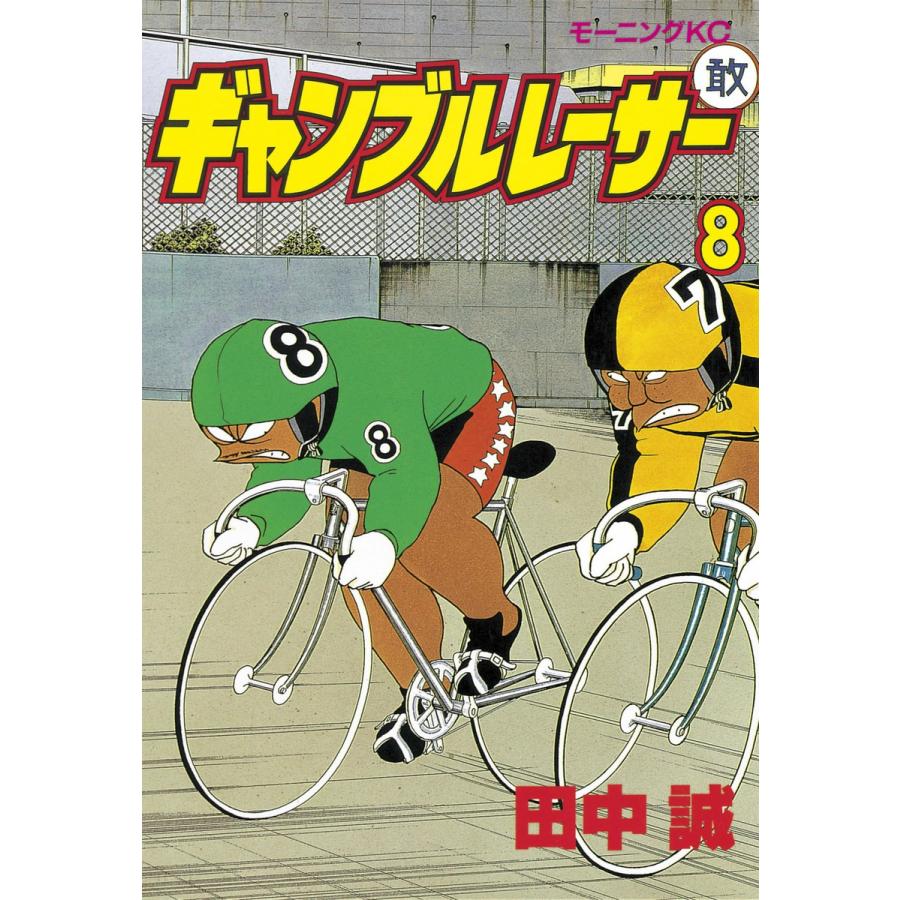 ギャンブルレーサー (8) 電子書籍版 / 田中誠 | 