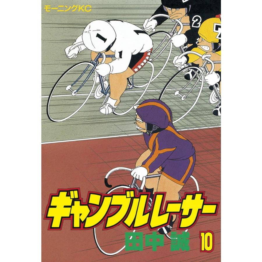 ギャンブルレーサー (10) 電子書籍版 / 田中誠 | 