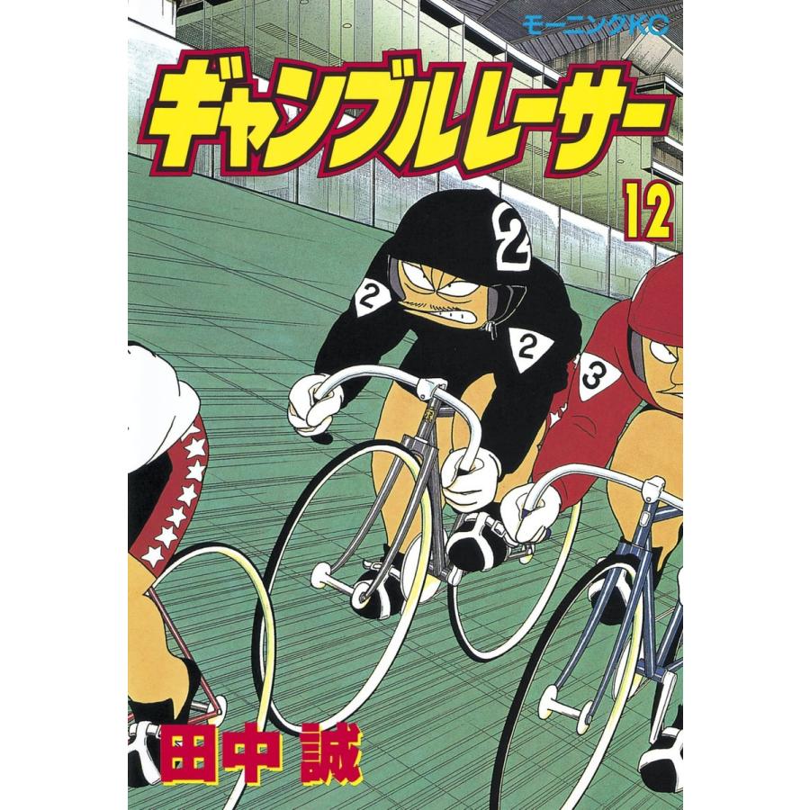 ギャンブルレーサー (12) 電子書籍版 / 田中誠 | 