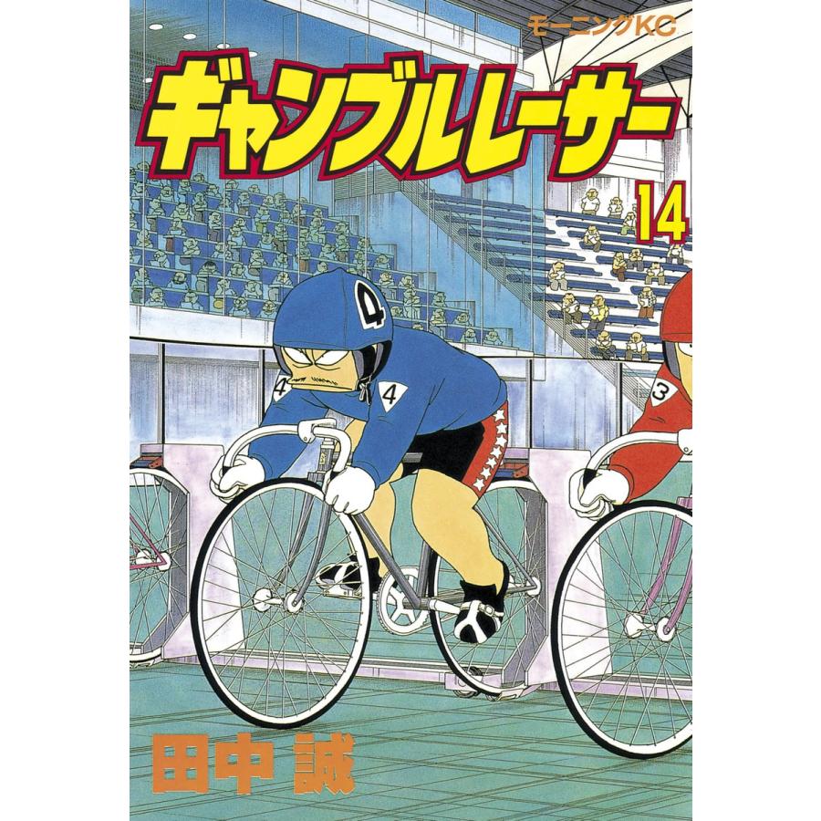 ギャンブルレーサー (14) 電子書籍版 / 田中誠 | 