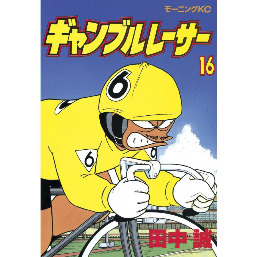 ギャンブルレーサー (16) 電子書籍版 / 田中誠 | 