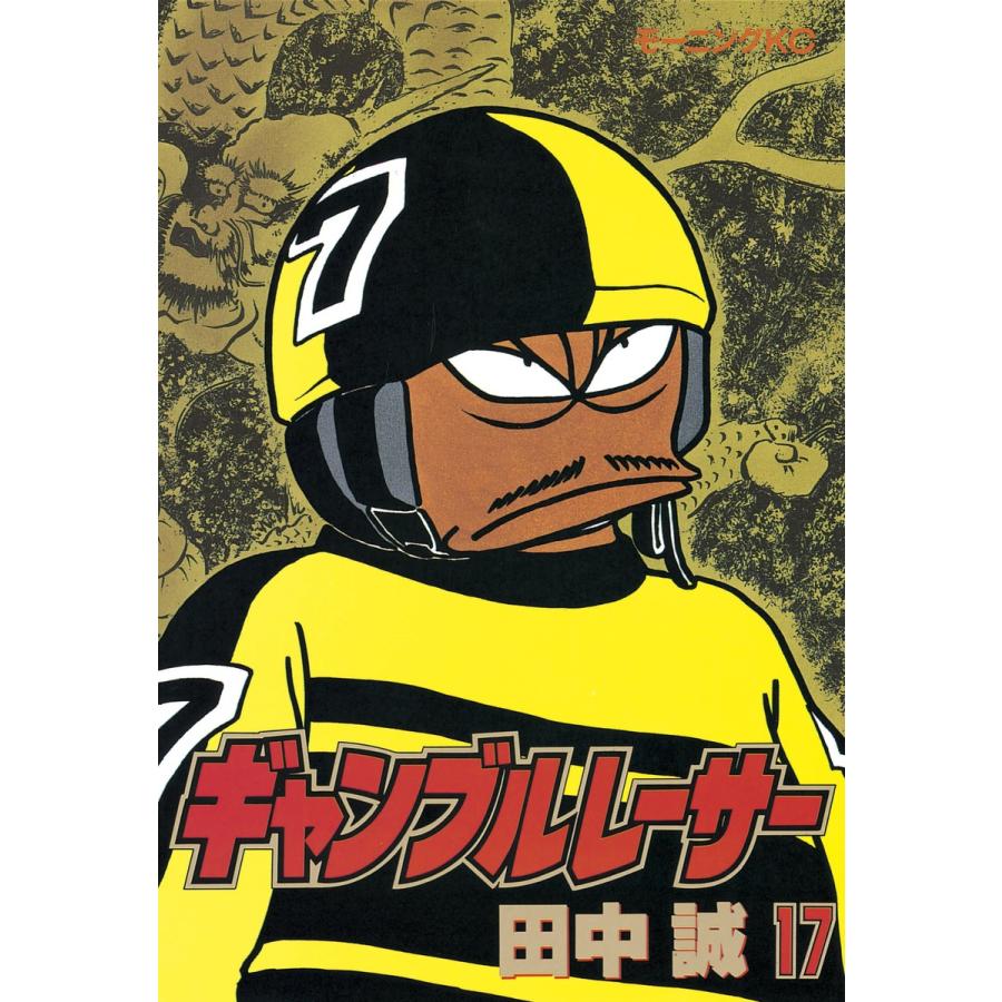 ギャンブルレーサー (17) 電子書籍版 / 田中誠 | 
