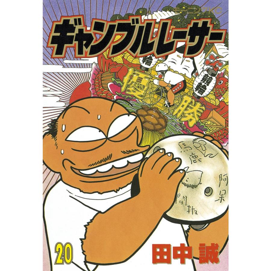 ギャンブルレーサー (20) 電子書籍版 / 田中誠 | 