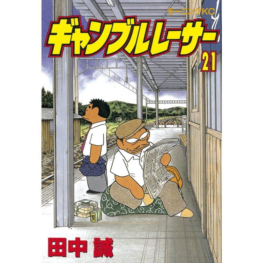 ギャンブルレーサー (21) 電子書籍版 / 田中誠 | 