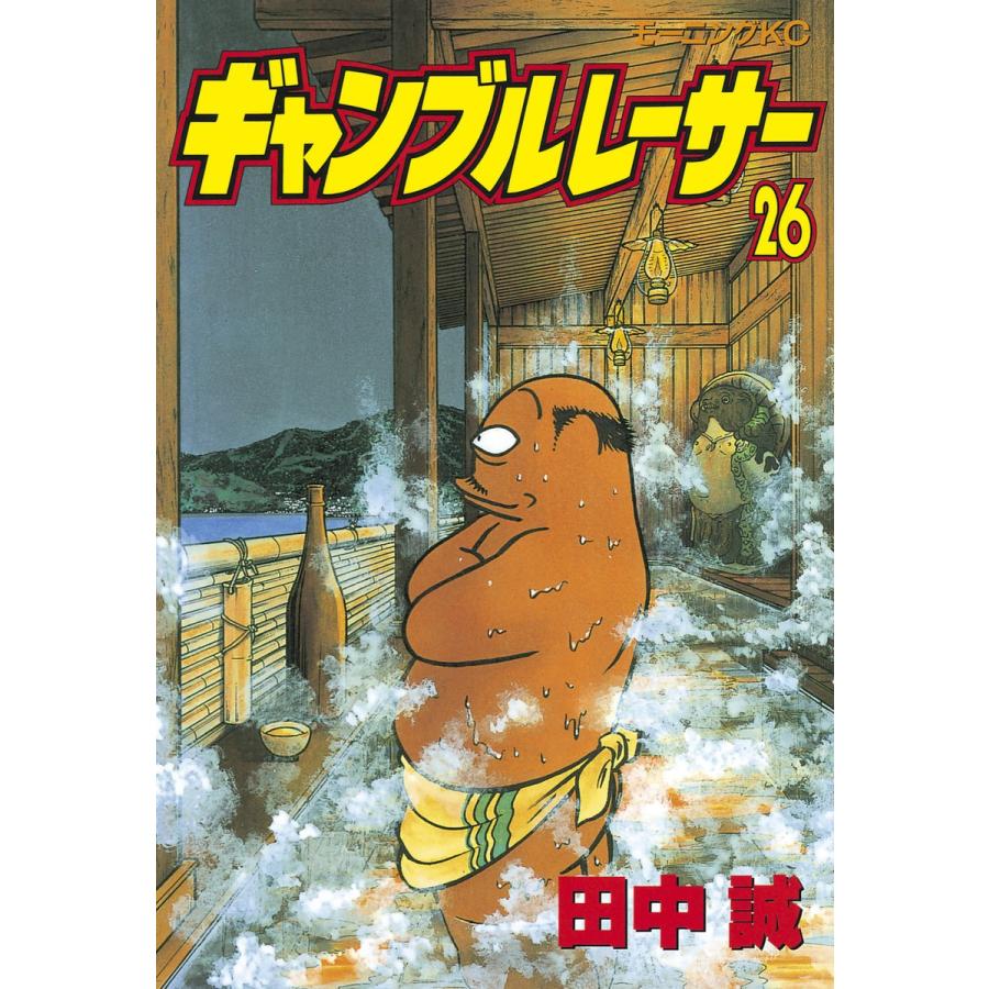 ギャンブルレーサー (26) 電子書籍版 / 田中誠 | 