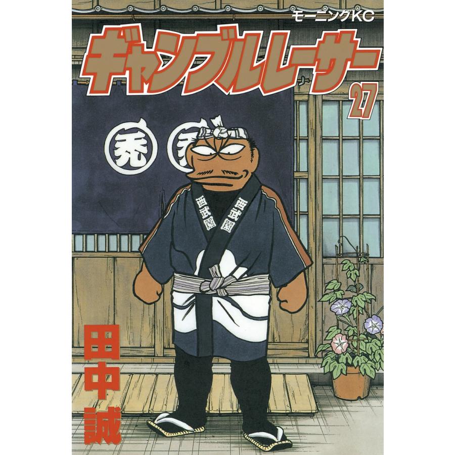 ギャンブルレーサー (27) 電子書籍版 / 田中誠 | 