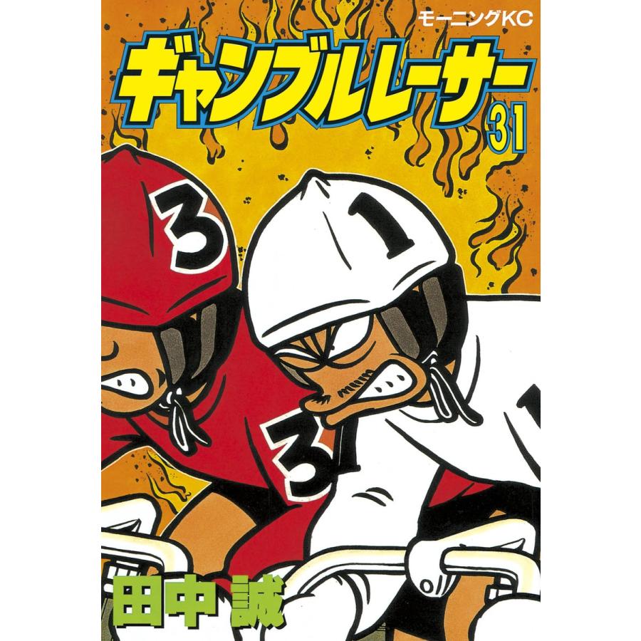 ギャンブルレーサー (31) 電子書籍版 / 田中誠 | 