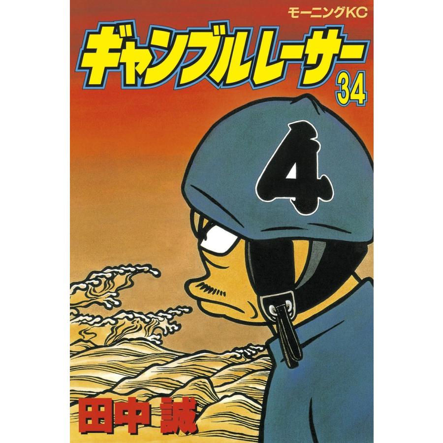 ギャンブルレーサー 34 電子書籍版 田中誠 B Ebookjapan 通販 Yahoo ショッピング