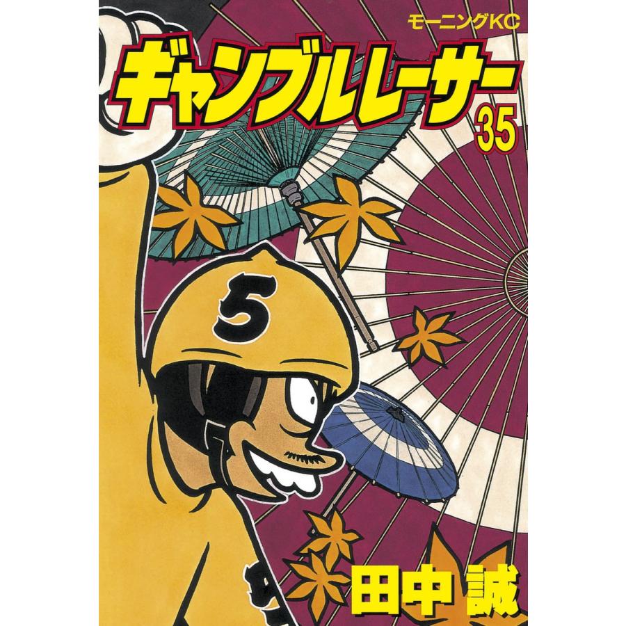 ギャンブルレーサー (35) 電子書籍版 / 田中誠 | 