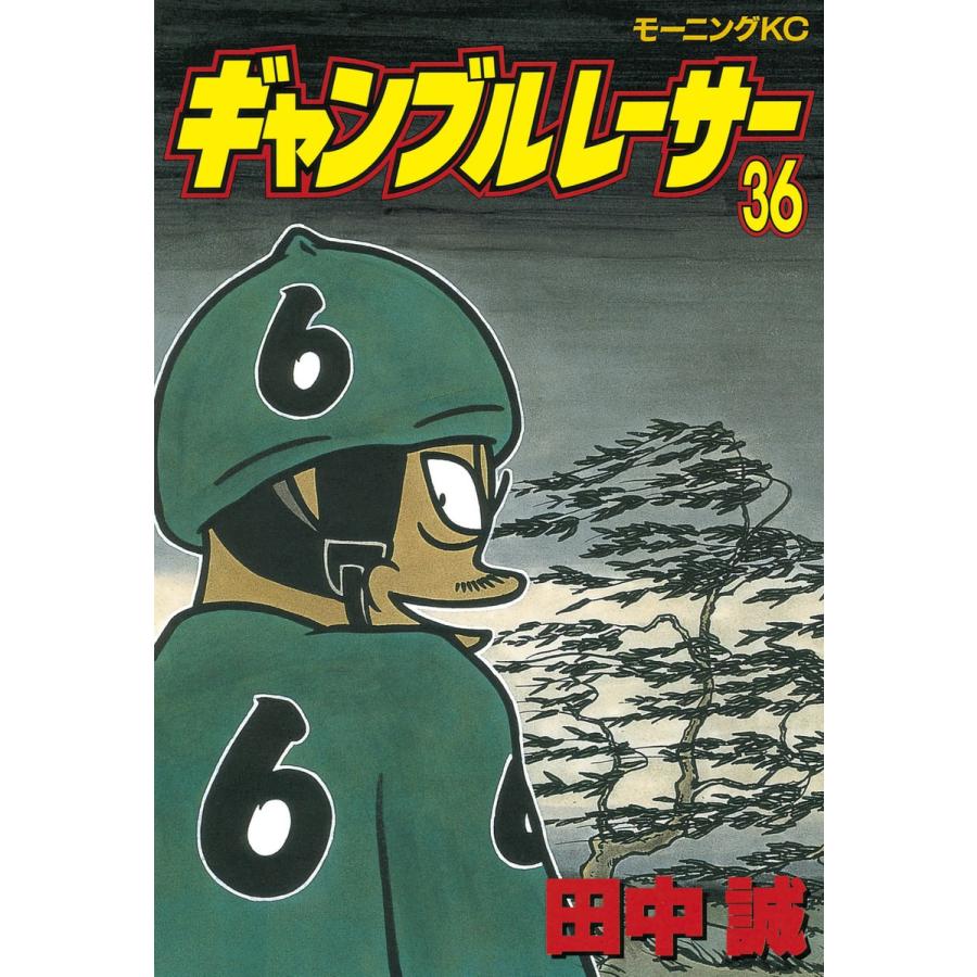 ギャンブルレーサー (36) 電子書籍版 / 田中誠 | 