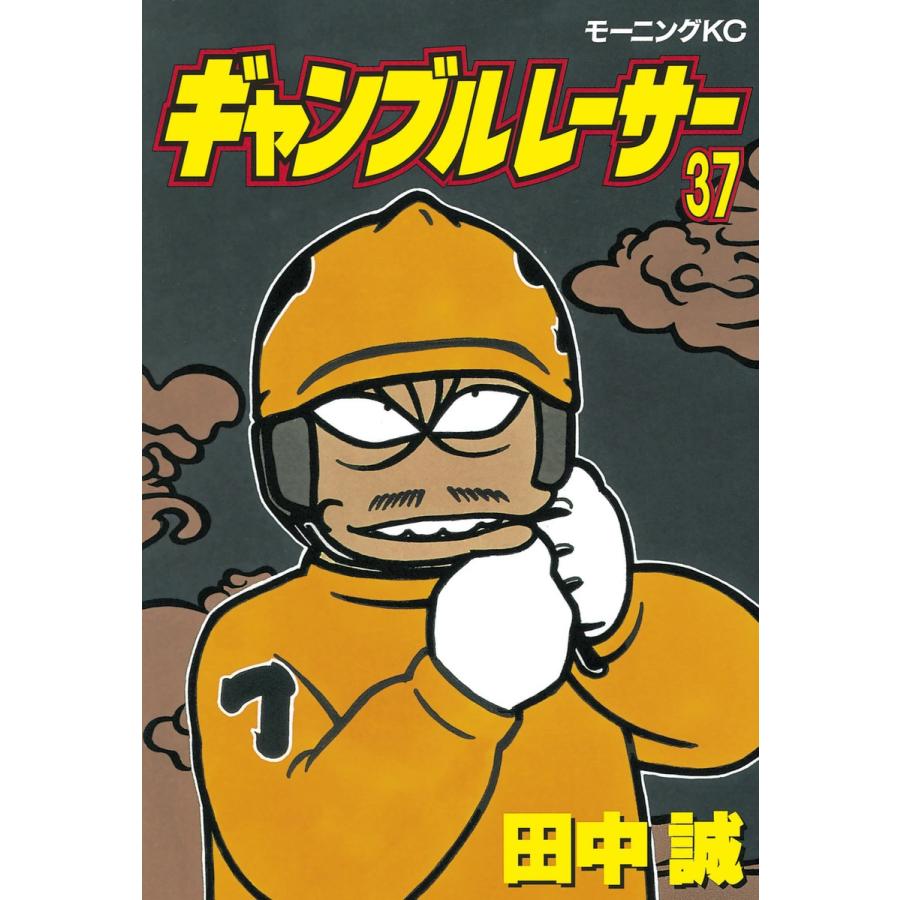 ギャンブルレーサー (37) 電子書籍版 / 田中誠 | 