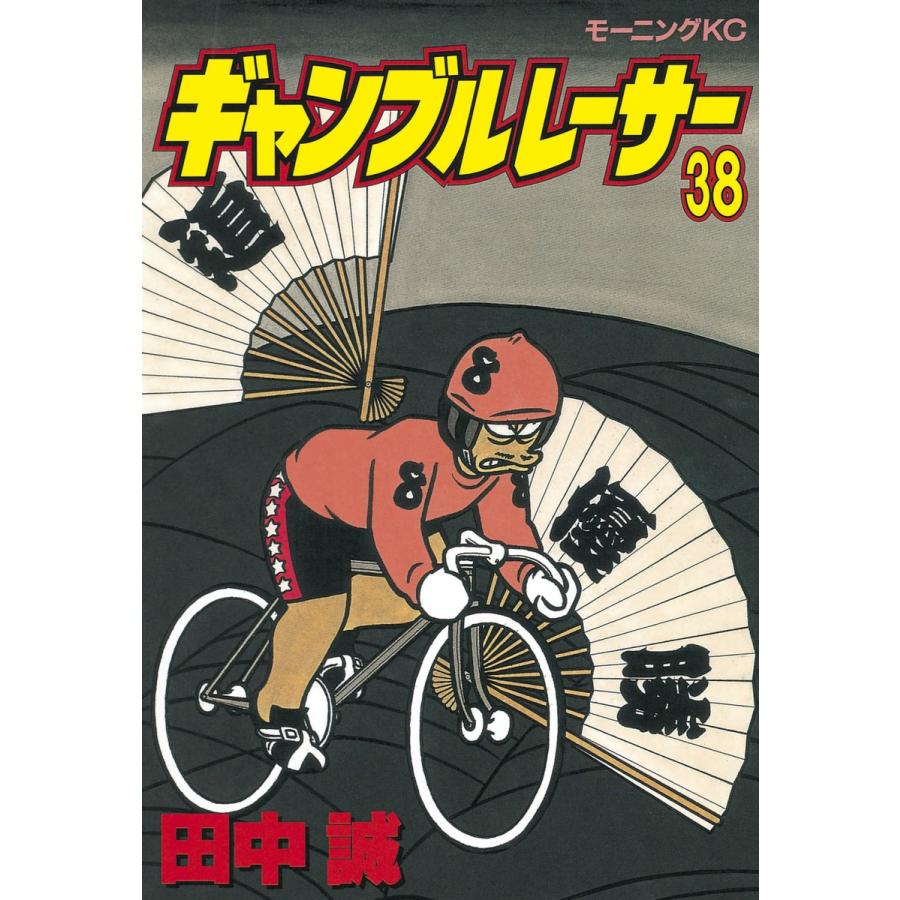 ギャンブルレーサー (38) 電子書籍版 / 田中誠 | 