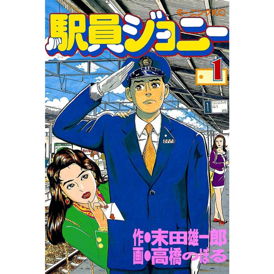 駅員ジョニー (1) 電子書籍版 / 原作:末田雄一郎 画:高橋のぼる | 