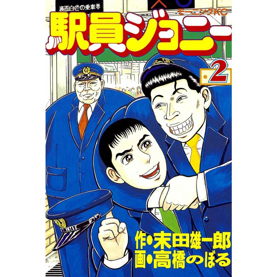 駅員ジョニー (2) 電子書籍版 / 原作:末田雄一郎 画:高橋のぼる | 
