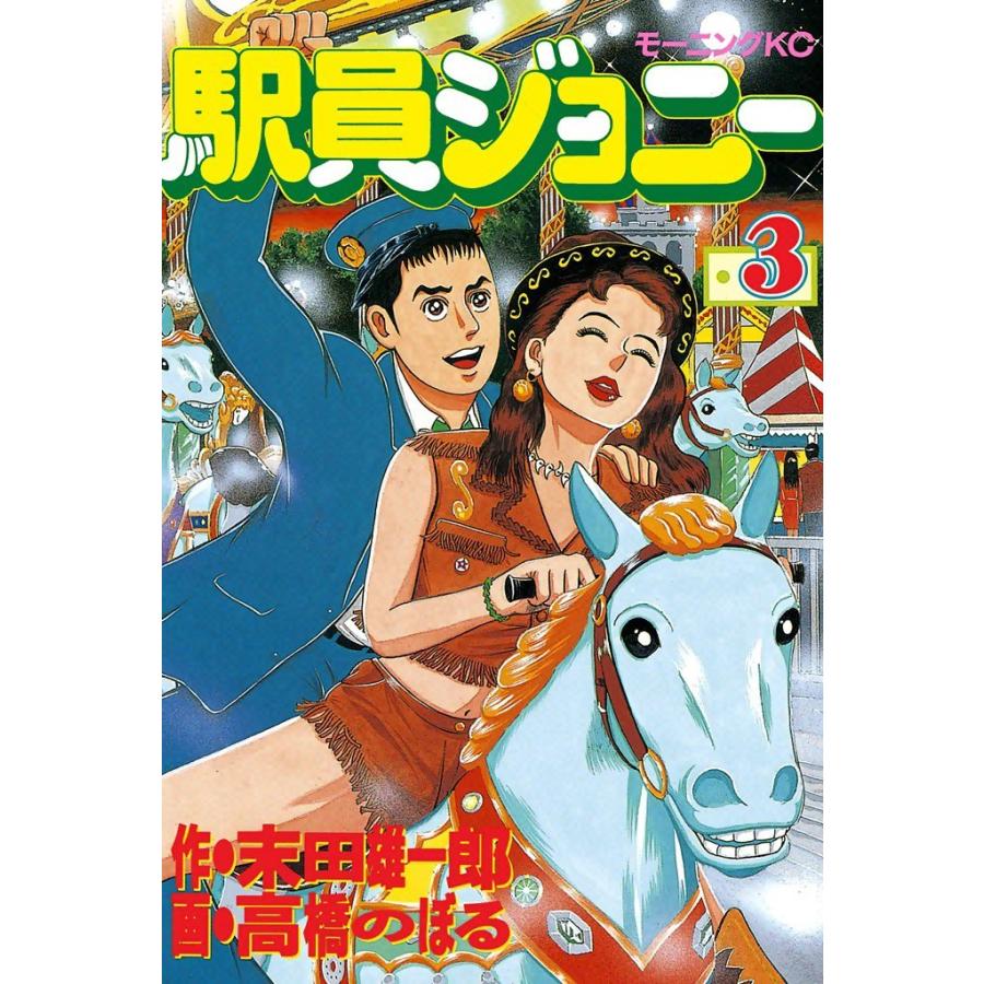 駅員ジョニー (3) 電子書籍版 / 原作:末田雄一郎 画:高橋のぼる | 