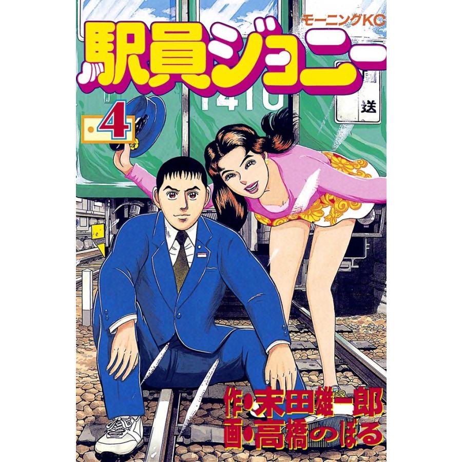 駅員ジョニー (4) 電子書籍版 / 原作:末田雄一郎 画:高橋のぼる | 