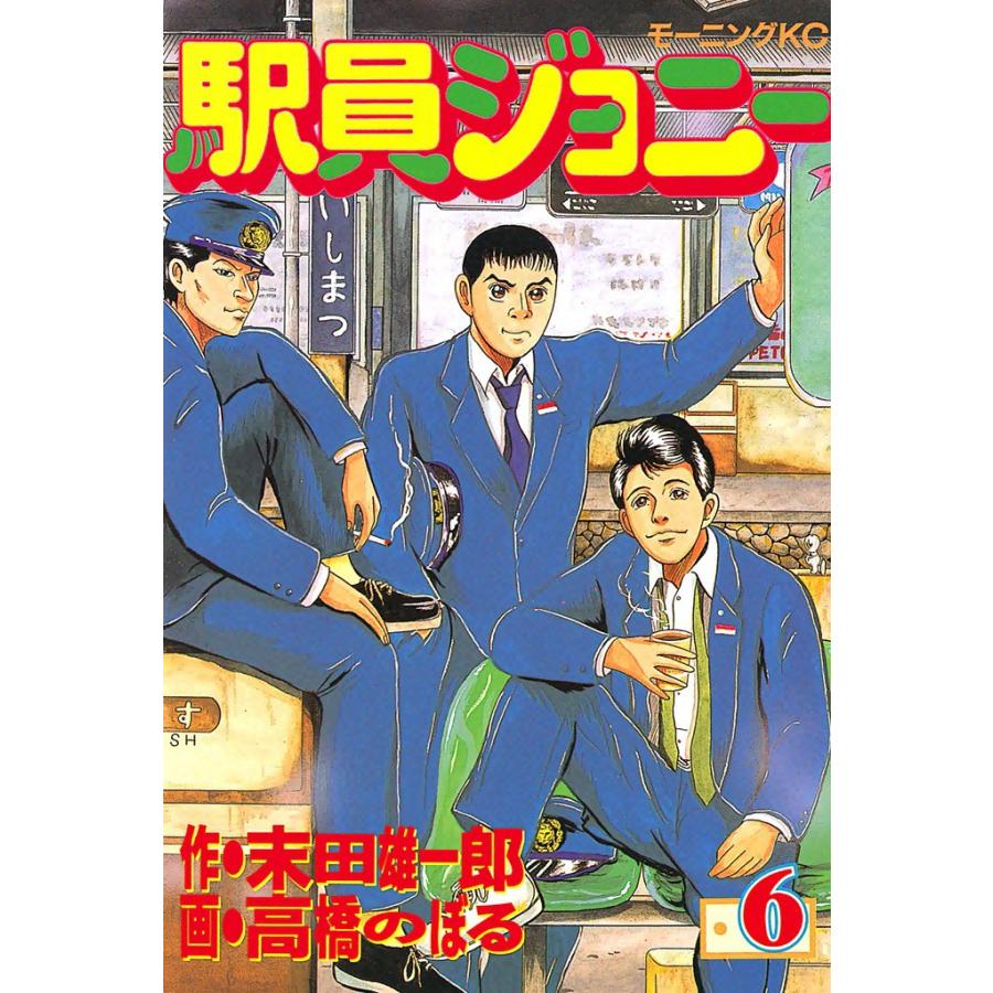 駅員ジョニー (6) 電子書籍版 / 原作:末田雄一郎 画:高橋のぼる | 