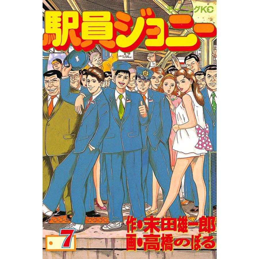 駅員ジョニー (7) 電子書籍版 / 原作:末田雄一郎 画:高橋のぼる | 