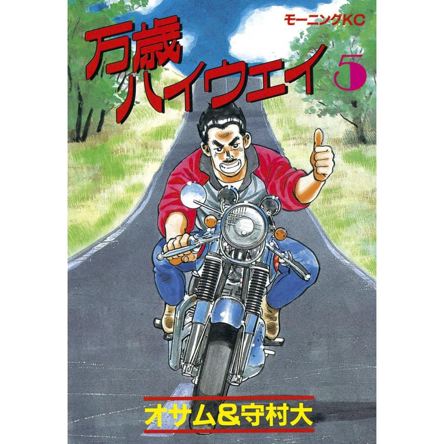 万歳ハイウェイ (5) 電子書籍版 / 原作:オサム 画:守村大 | 