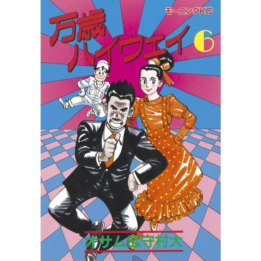 万歳ハイウェイ (6) 電子書籍版 / 原作:オサム 画:守村大 | 