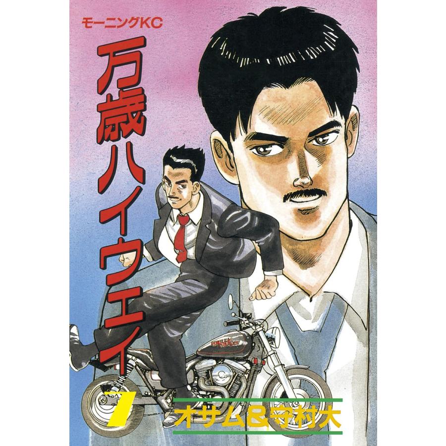 万歳ハイウェイ (7) 電子書籍版 / 原作:オサム 画:守村大 | 