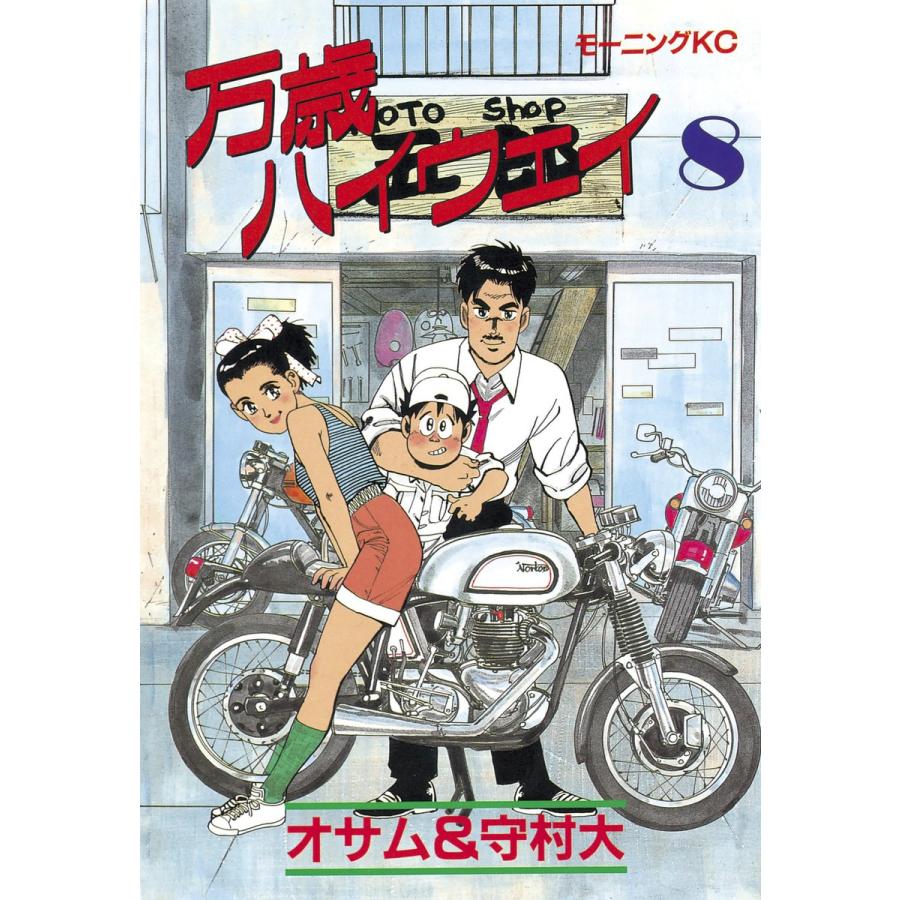 万歳ハイウェイ (8) 電子書籍版 / 原作:オサム 画:守村大 | 