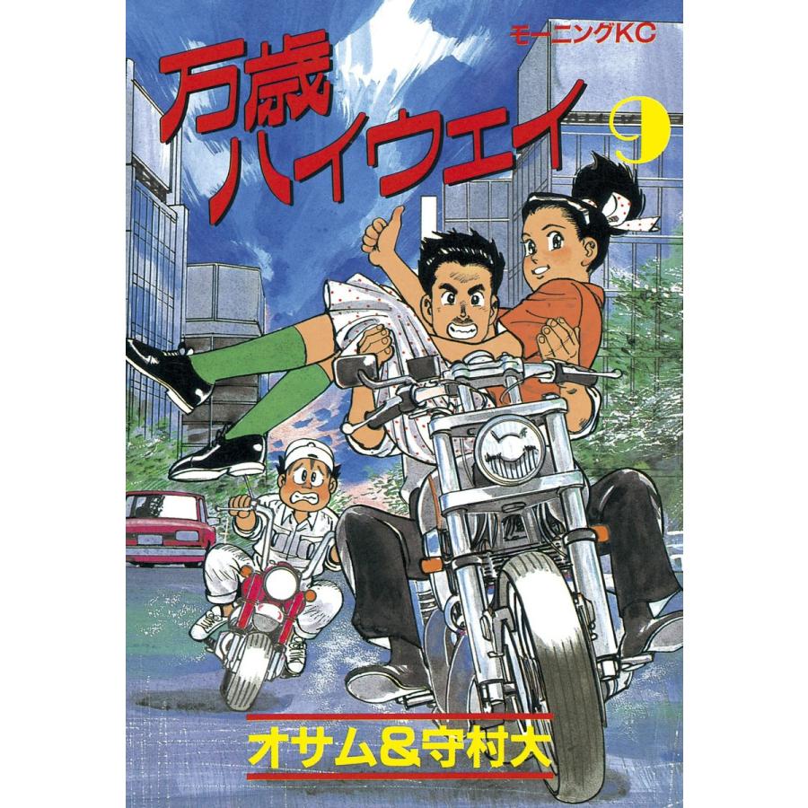 万歳ハイウェイ (9) 電子書籍版 / 原作:オサム 画:守村大 | 
