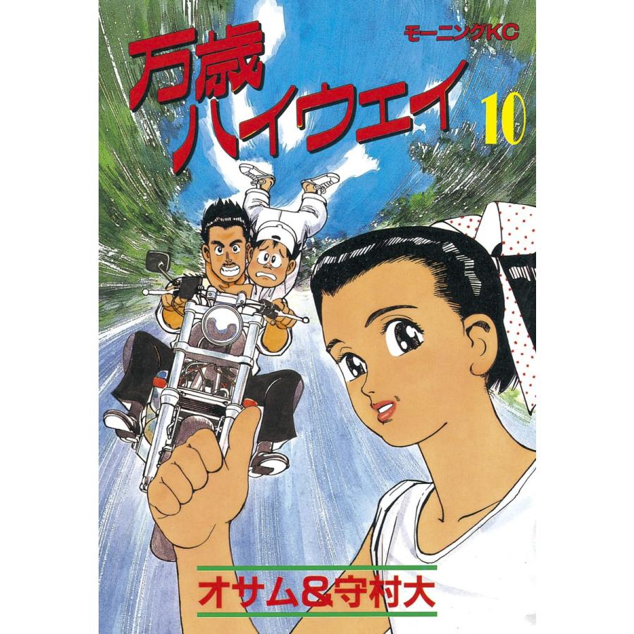 万歳ハイウェイ (10) 電子書籍版 / 原作:オサム 画:守村大 | 