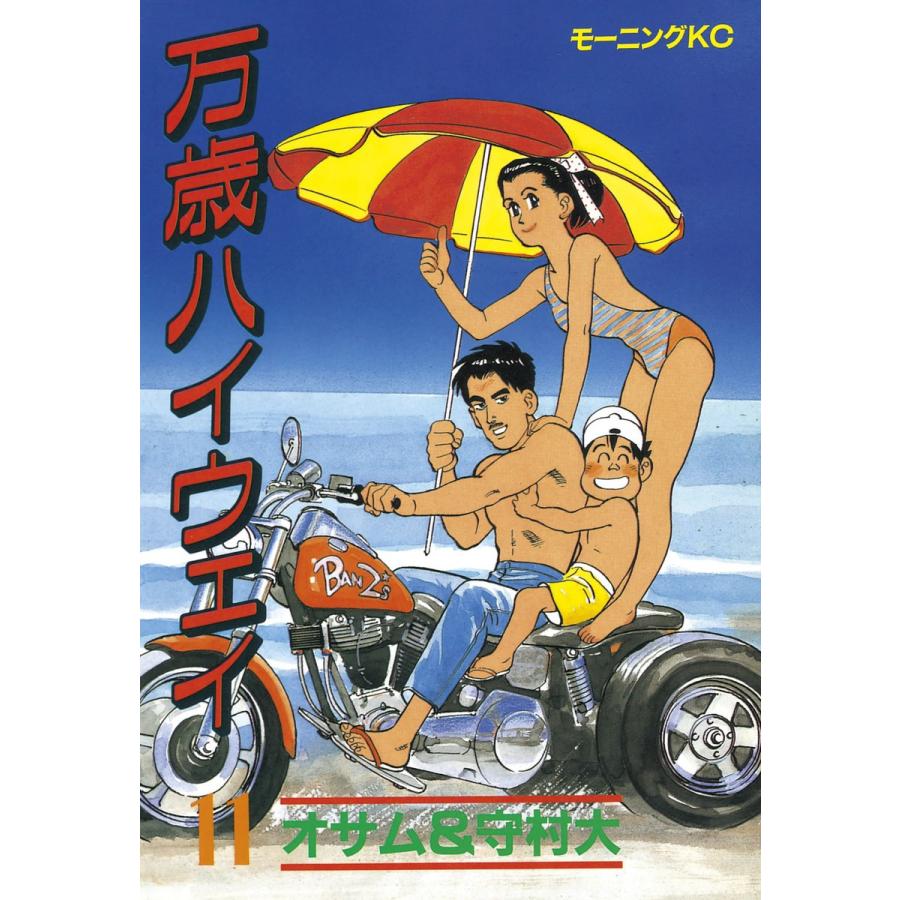 万歳ハイウェイ (11) 電子書籍版 / 原作:オサム 画:守村大 | 