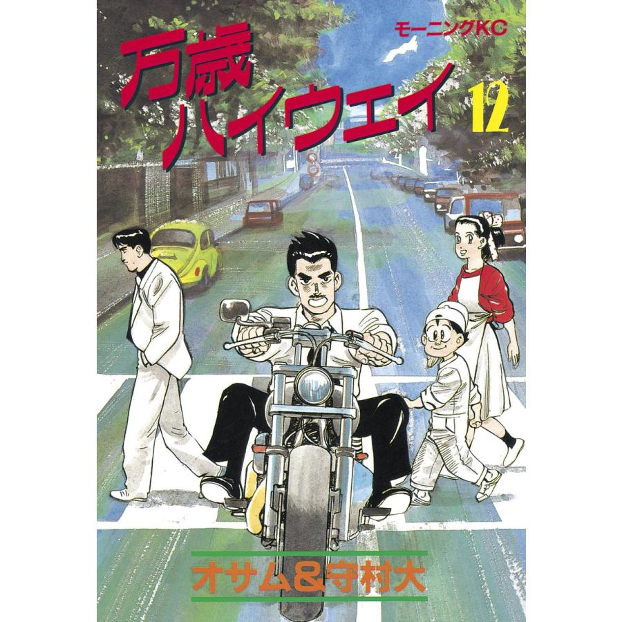 万歳ハイウェイ (12) 電子書籍版 / 原作:オサム 画:守村大 | 