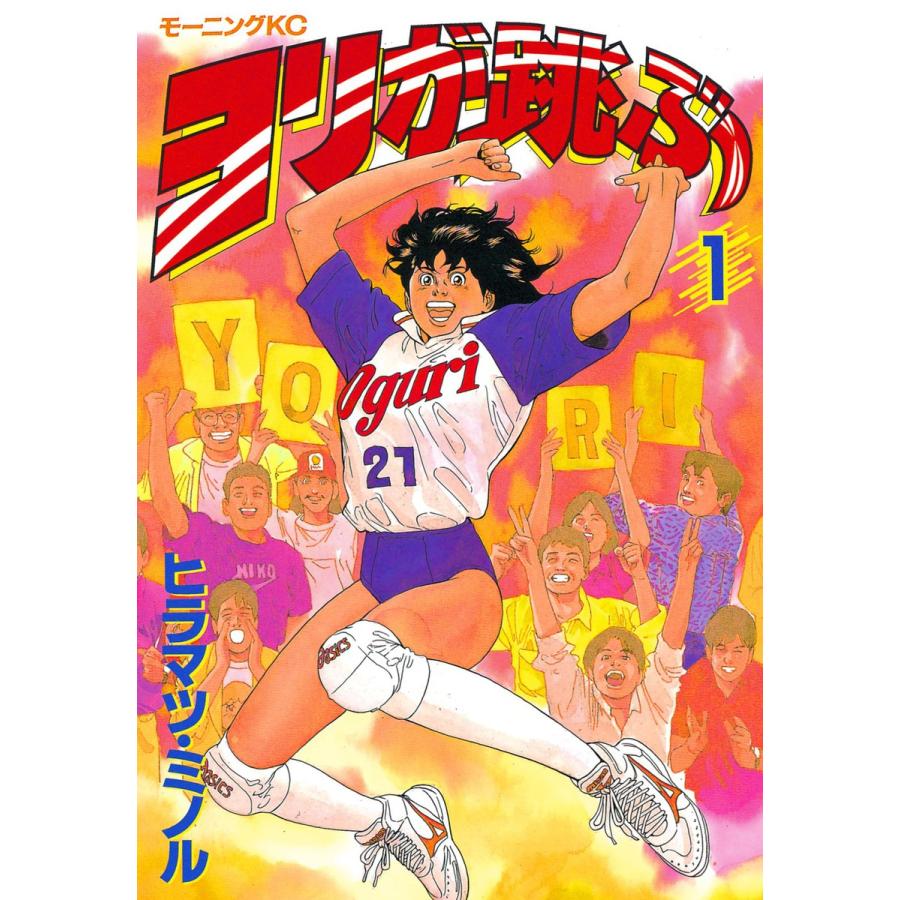 ヨリが跳ぶ (1) 電子書籍版 / ヒラマツ・ミノル | 