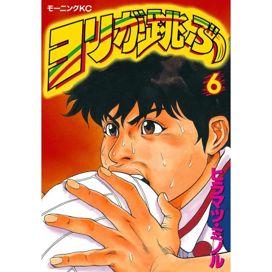 ヨリが跳ぶ (6) 電子書籍版 / ヒラマツ・ミノル | 