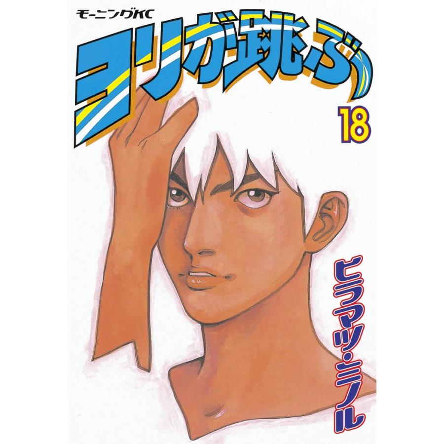 ヨリが跳ぶ (18) 電子書籍版 / ヒラマツ・ミノル | 