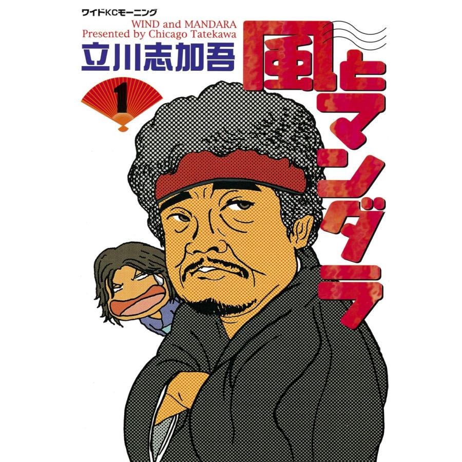 風とマンダラ (1) 電子書籍版 / 立川志加吾 | 