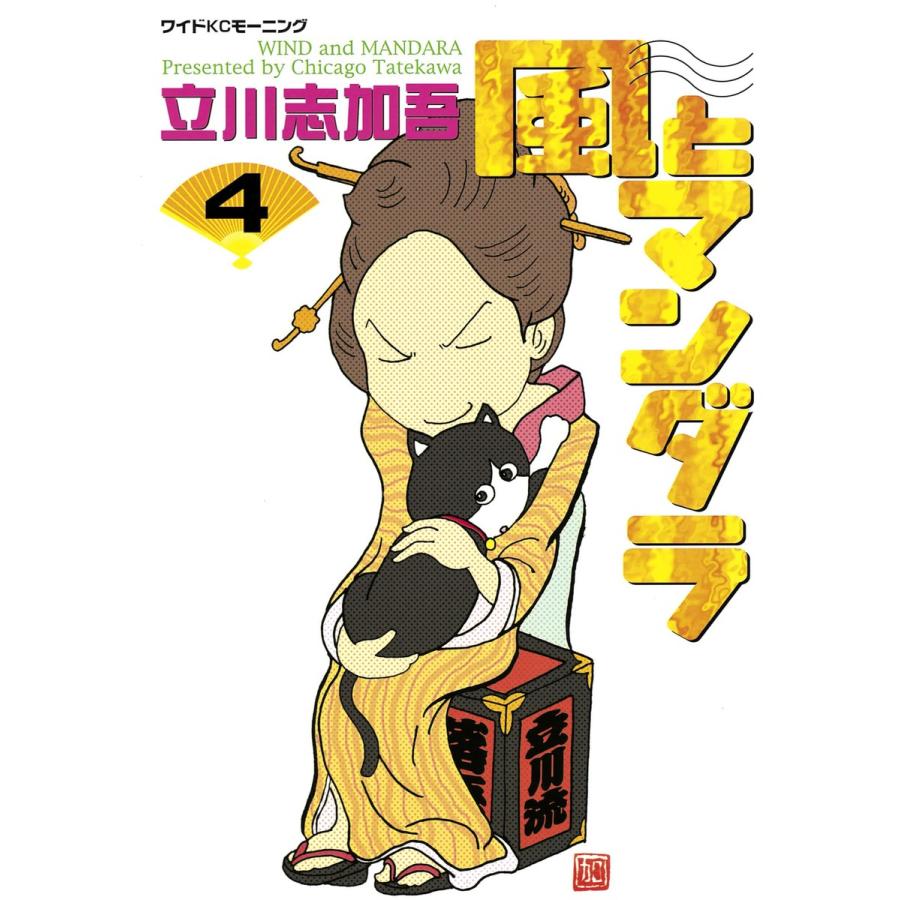 風とマンダラ (4) 電子書籍版 / 立川志加吾 | 