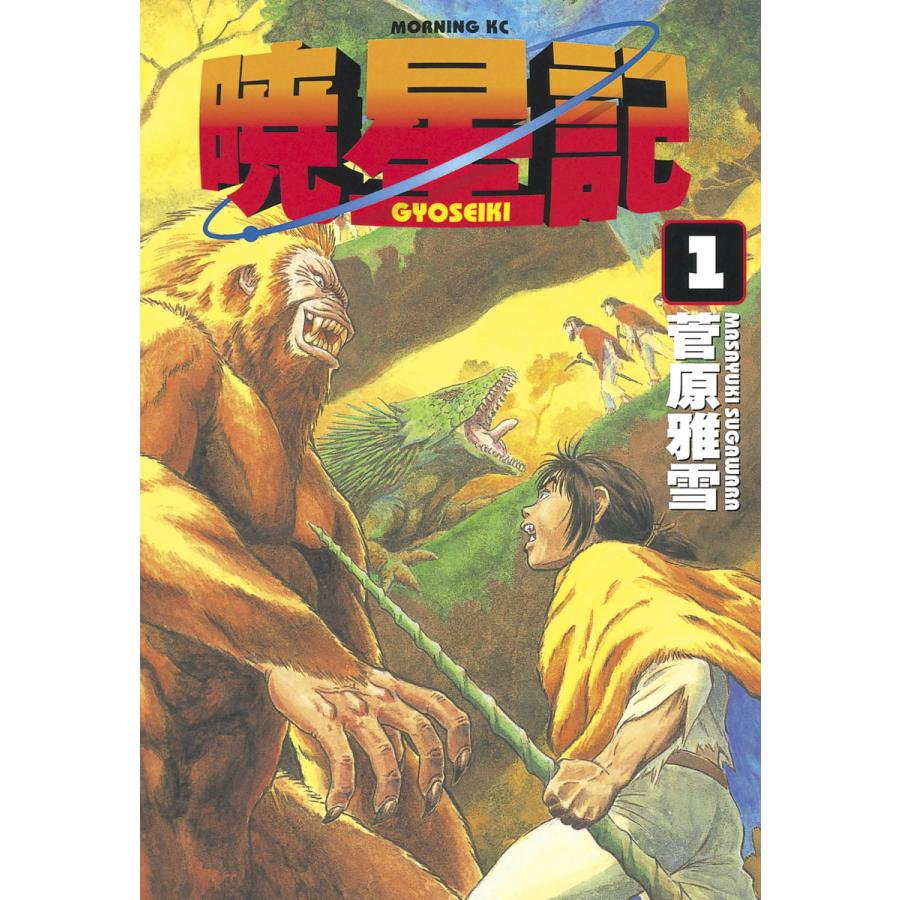 暁星記 (1) 電子書籍版 / 菅原雅雪 | 