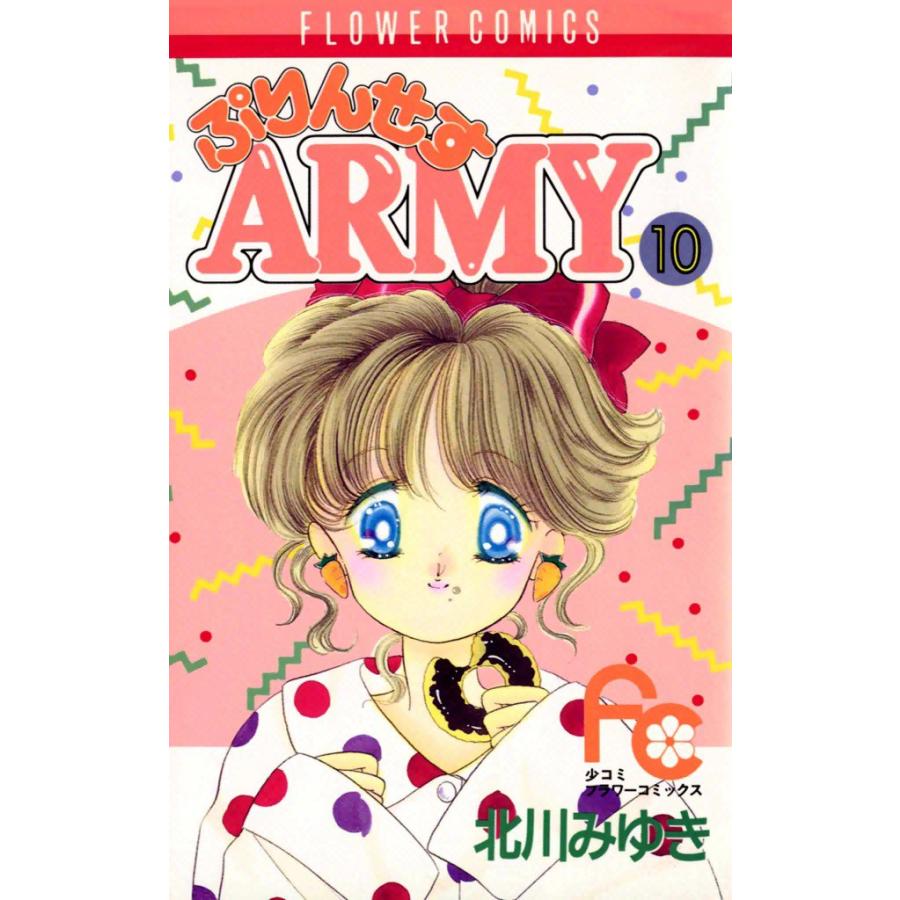 ぷりんせすARMY (10) 電子書籍版 / 北川みゆき | 
