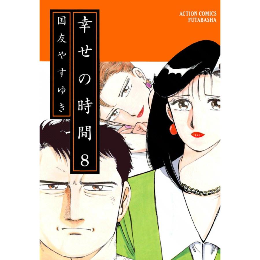幸せの時間 8 電子書籍版 / 国友やすゆき | 