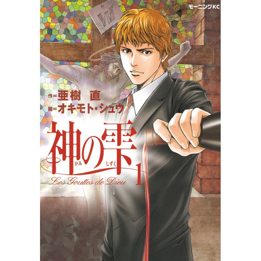 神の雫 1 電子書籍版 作 亜樹直 画 オキモト シュウ B Ebookjapan 通販 Yahoo ショッピング