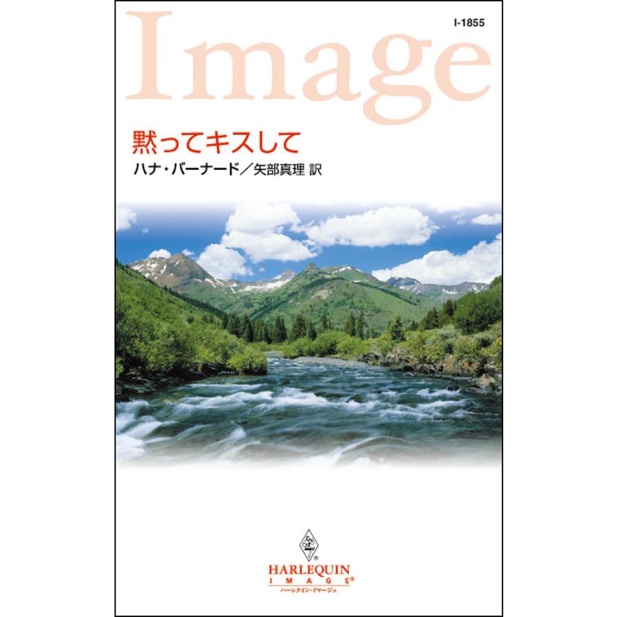 黙ってキスして 電子書籍版 / ハナ・バーナード 翻訳:矢部 真理 | 