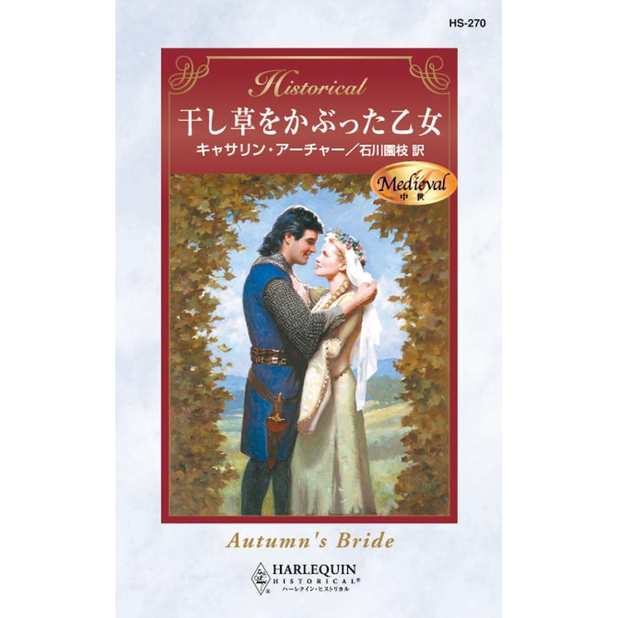 干し草をかぶった乙女 電子書籍版 / キャサリン・アーチャー 翻訳:石川 園枝 | 