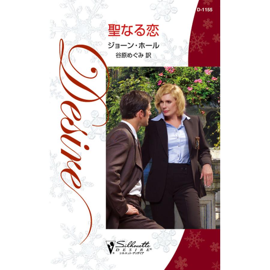 聖なる恋 電子書籍版 / ジョーン・ホール 翻訳:谷原 めぐみ | 