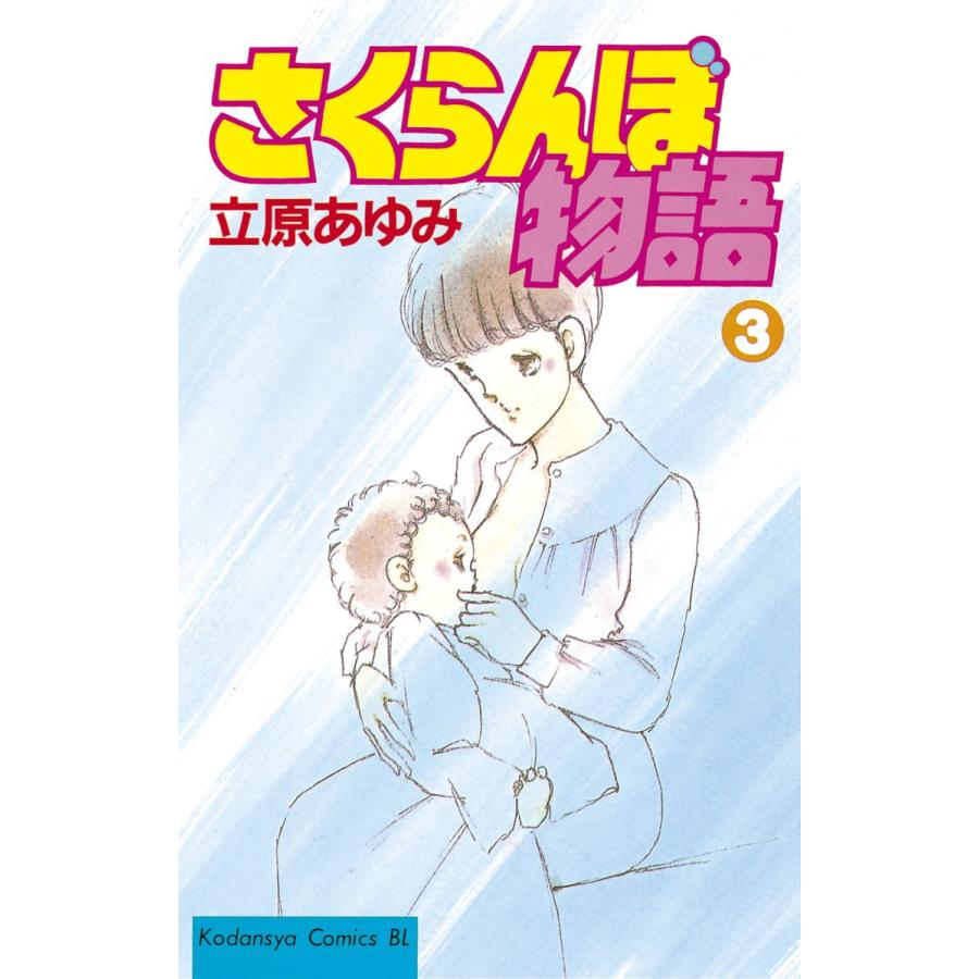 さくらんぼ物語 (3) 電子書籍版 / 立原あゆみ | 