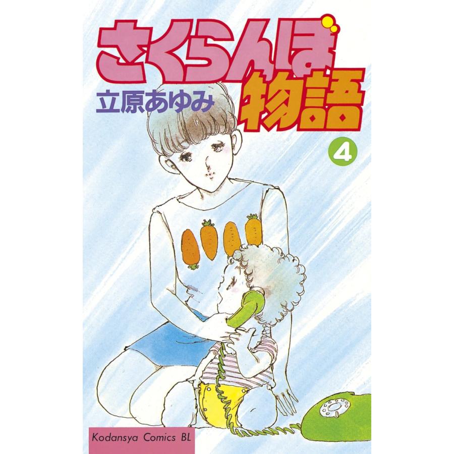 さくらんぼ物語 (4) 電子書籍版 / 立原あゆみ | 