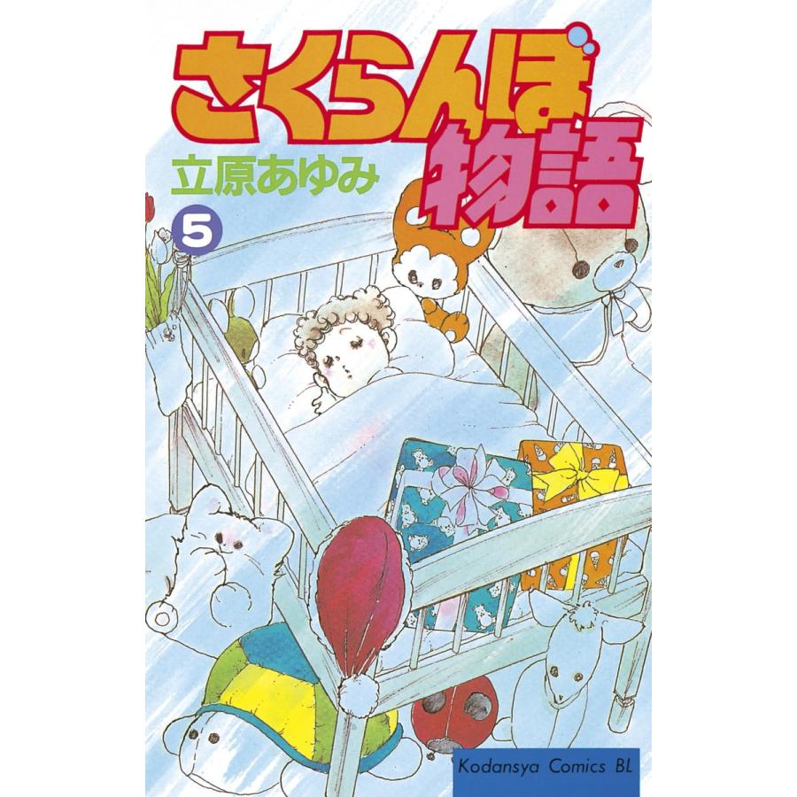 さくらんぼ物語 (5) 電子書籍版 / 立原あゆみ | 