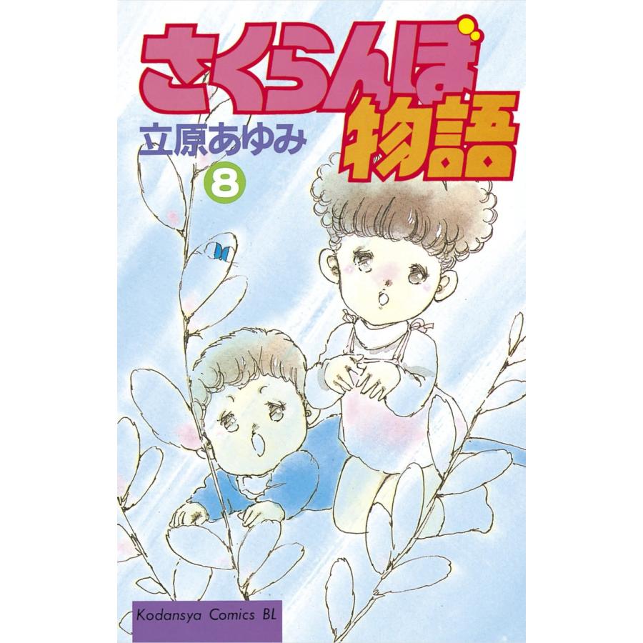 さくらんぼ物語 (8) 電子書籍版 / 立原あゆみ | 