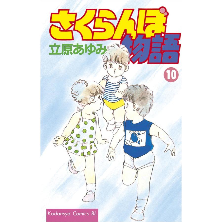 さくらんぼ物語 (10) 電子書籍版 / 立原あゆみ | 