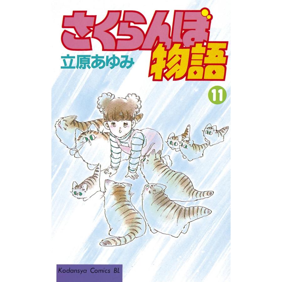 さくらんぼ物語 (11) 電子書籍版 / 立原あゆみ | 