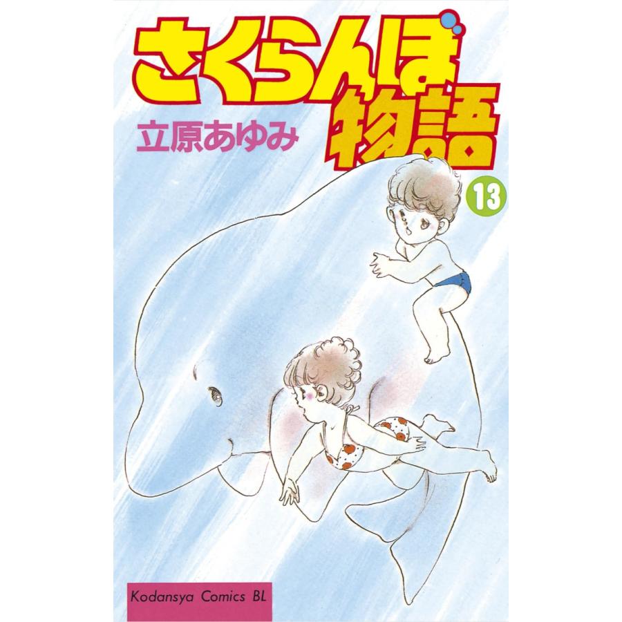 さくらんぼ物語 (13) 電子書籍版 / 立原あゆみ | 