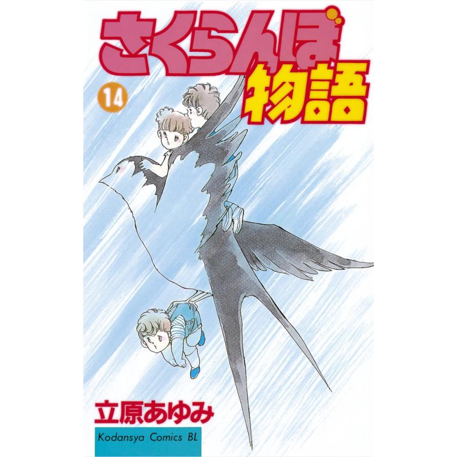さくらんぼ物語 (14) 電子書籍版 / 立原あゆみ | 